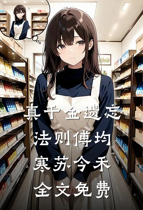 真千金遗忘法则傅均寒苏今禾全文免费