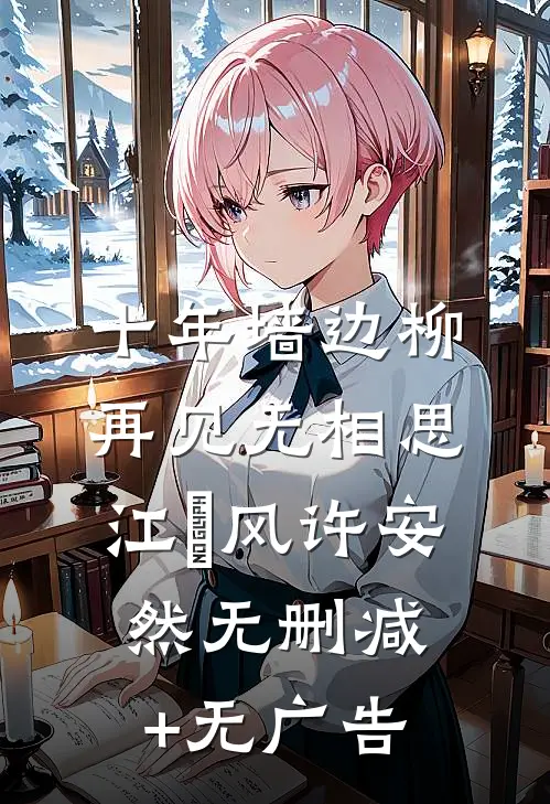 十年墙边柳，再见无相思江瑨风许安然无删减+无广告