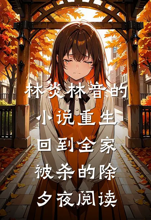 林炎林音的小说重生回到全家被杀的除夕夜阅读