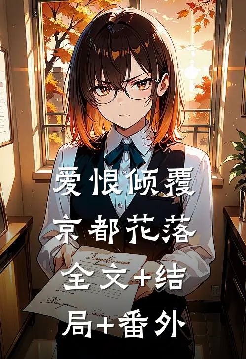 爱恨倾覆，京都花落:全文+结局+番外