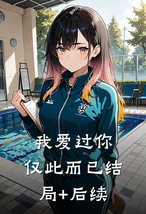我爱过你，仅此而已结局+后续