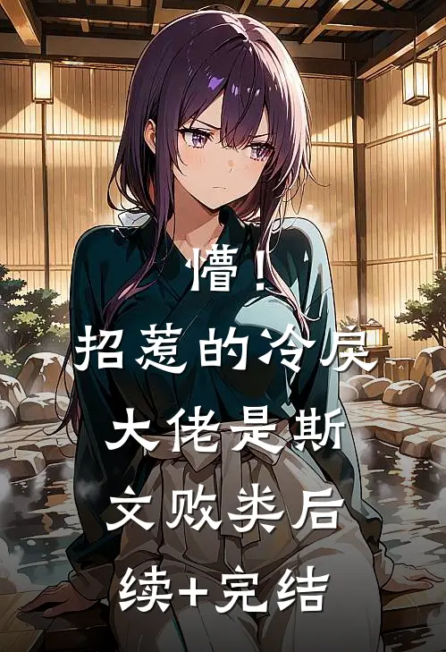 懵！招惹的冷戾大佬是斯文败类后续+完结