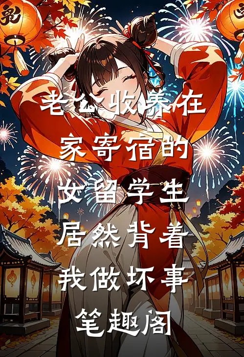 老公收养在家寄宿的女留学生，居然背着我做坏事笔趣阁