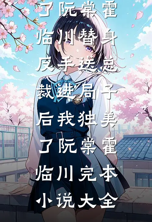 双嫁竹马全章节阅读