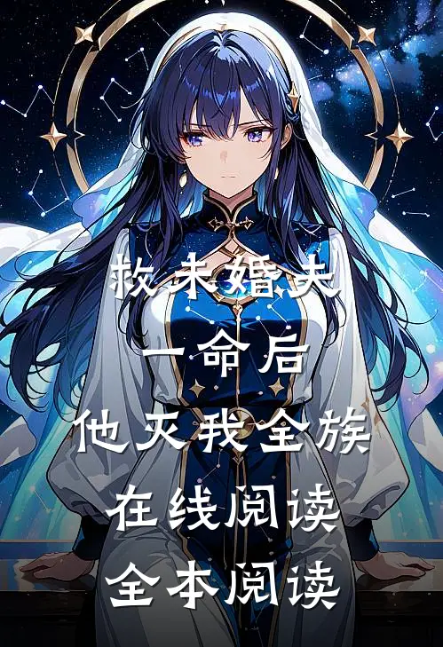 救未婚夫一命后，他灭我全族在线阅读全本阅读