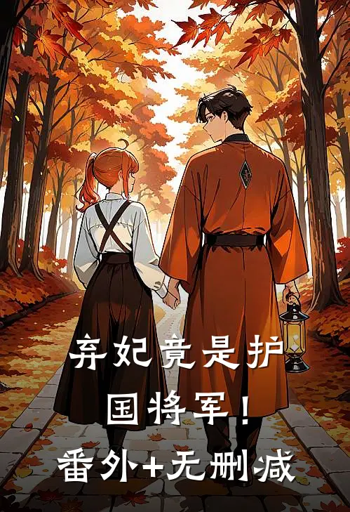 弃妃竟是护国将军！番外+无删减