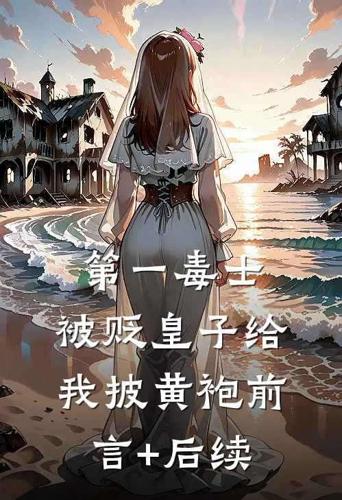 第一毒士：被贬皇子给我披黄袍前言+后续