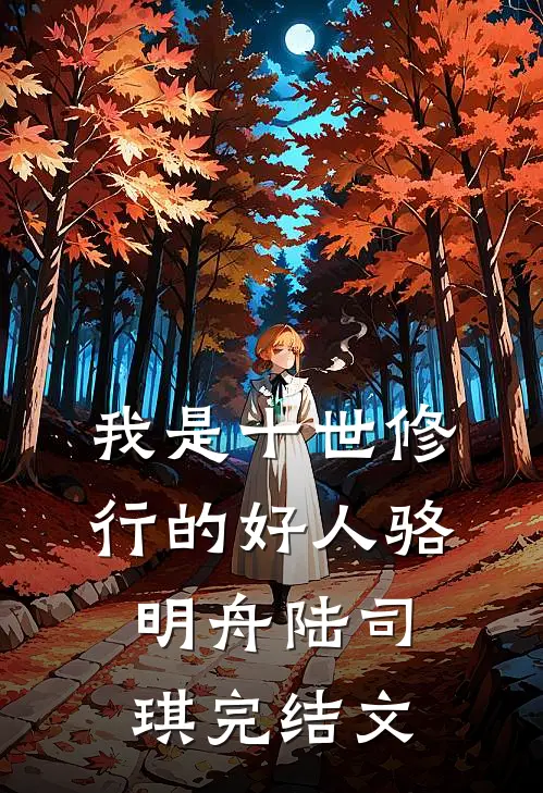 我是十世修行的好人骆明舟陆司琪完结文