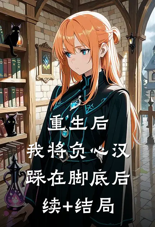 重生后，我将负心汉踩在脚底后续+结局