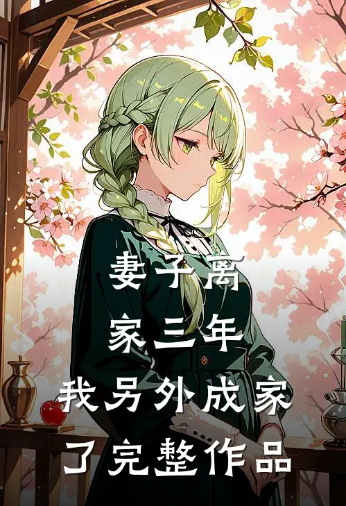妻子离家三年，我另外成家了完整作品