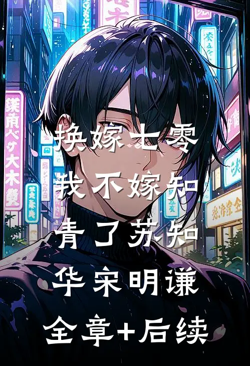 换嫁七零，我不嫁知青了苏知华宋明谦:全章+后续
