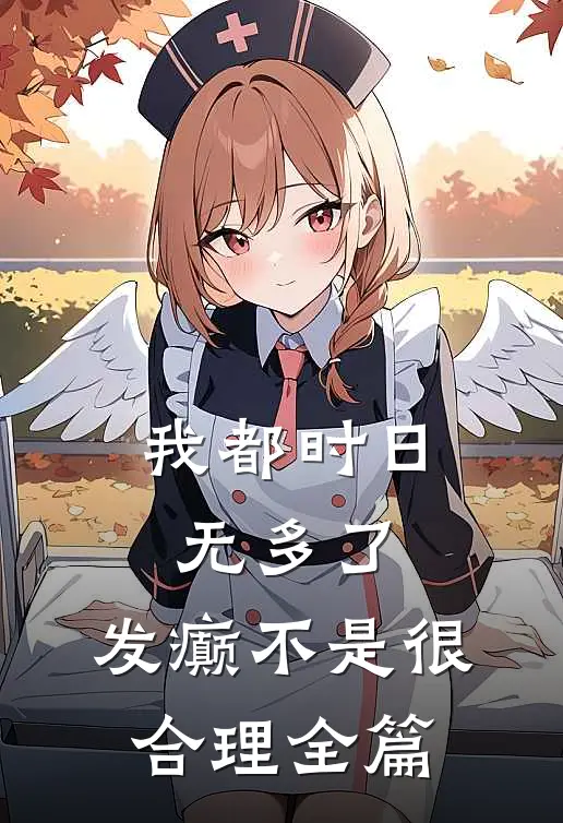 我都时日无多了，发癫不是很合理全篇