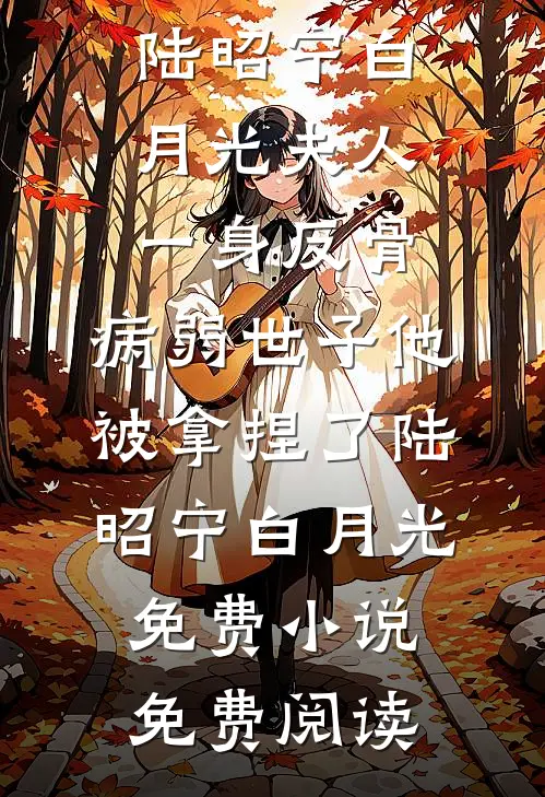 被网暴后，资本大佬把我买断了​​明澈夏昭昭