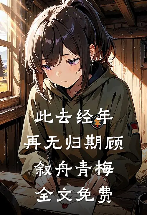 故人归晚旧堂空新上热文