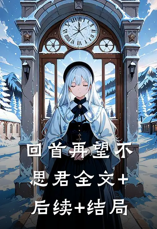 回首再望不思君全文+后续+结局