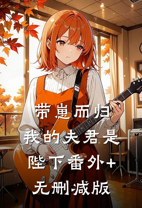 带崽而归，我的夫君是陛下番外+无删减版