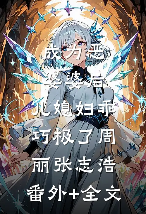成为恶婆婆后，儿媳妇乖巧极了周丽张志浩:(番外)+(全文)
