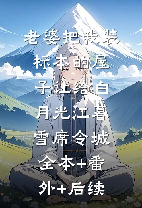 老婆把我装标本的屋子让给白月光江暮雪席令城全本+番外+后续
