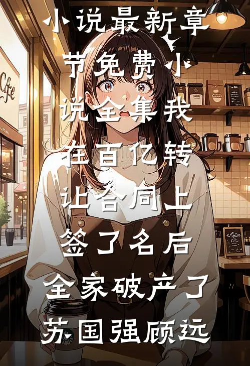 出国三年，归来发现我的金丝雀养了小白脸知乎