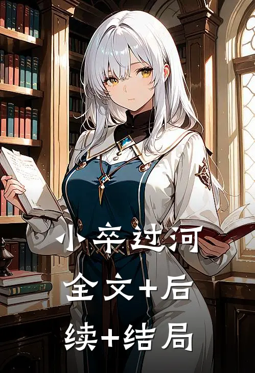 小卒过河:全文+后续+结局