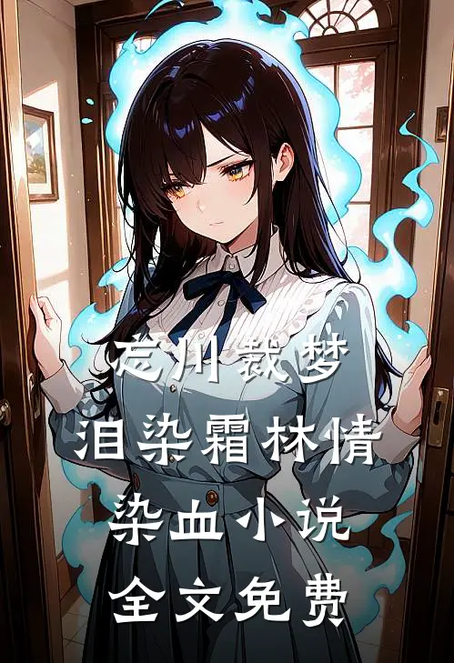 忘川裁梦，泪染霜林情染血小说全文免费