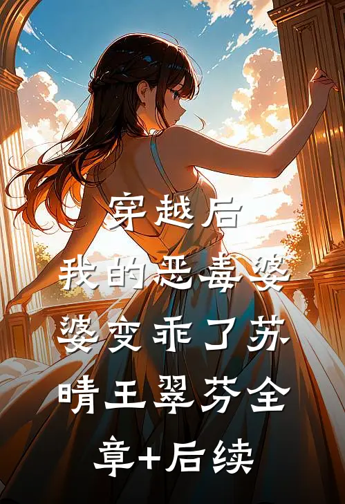 穿越后，我的恶毒婆婆变乖了苏晴王翠芬全章+后续