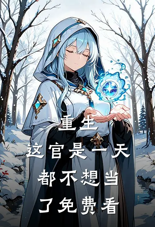 重生：这官是一天都不想当了免费看