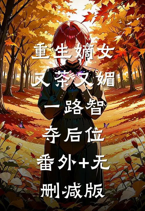 重生嫡女又茶又媚，一路智夺后位:番外+无删减版