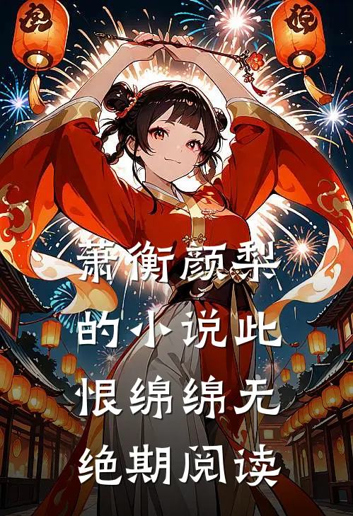 萧衡颜梨的小说此恨绵绵无绝期阅读
