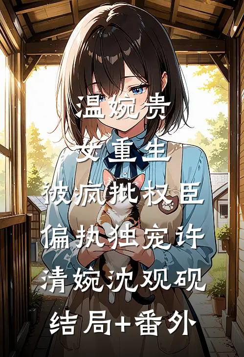 八零契约养女，到期首长哥哥不让走了