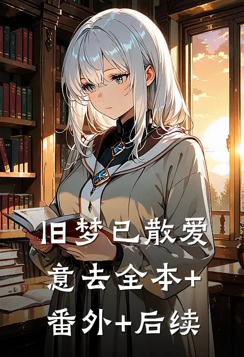 旧梦已散爱意去全本+番外+后续