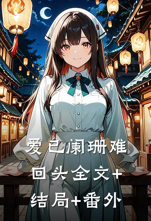 爱已阑珊难回头全文+结局+番外