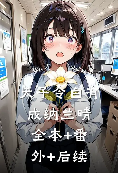 天子令白有成纳兰晴:全本+番外+后续