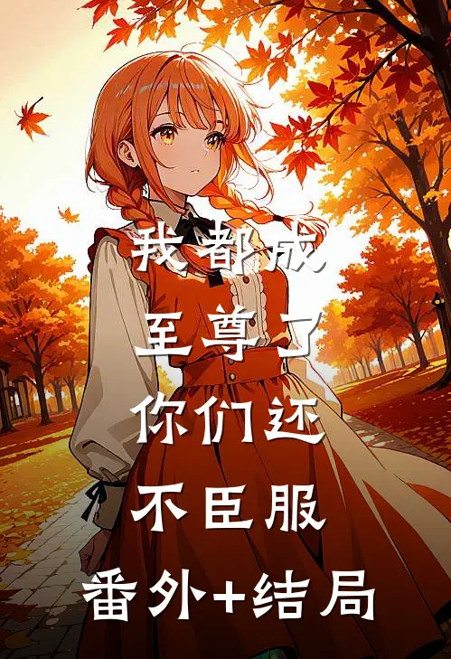我都成至尊了，你们还不臣服:(番外)+(结局)