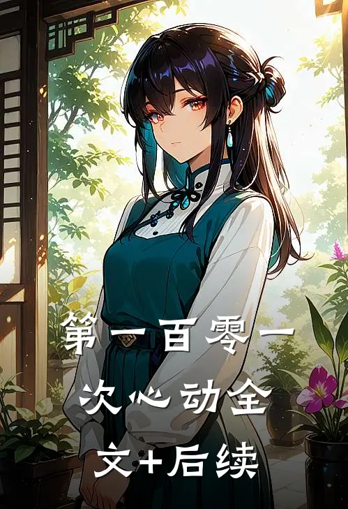 第一百零一次心动全文+后续