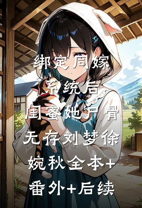 绑定同嫁系统后，闺蜜她尸骨无存刘梦徐婉秋全本+番外+后续
