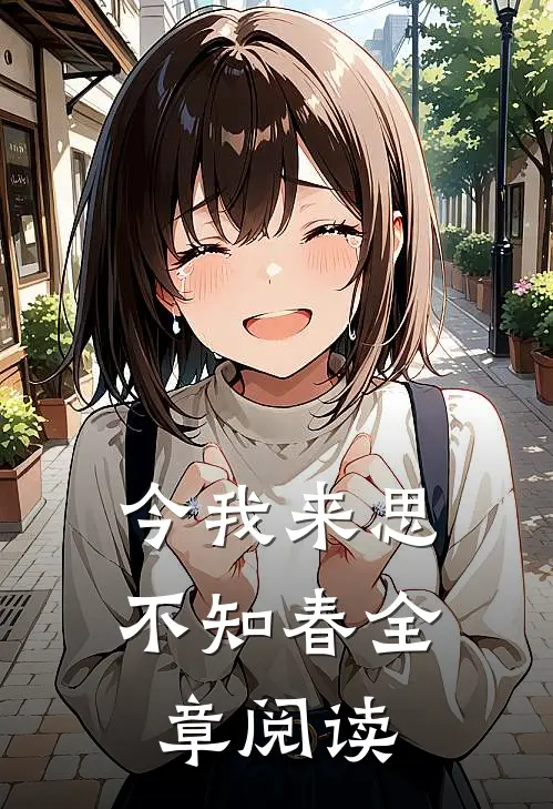 今我来思不知春全章阅读