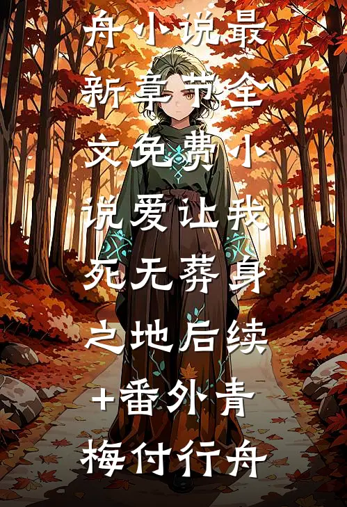 断亲后，我转身嫁军官全集阅读