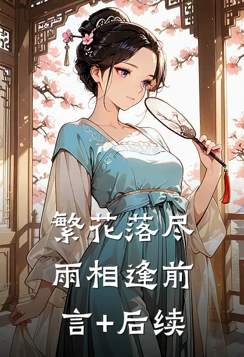 繁花落尽雨相逢前言+后续