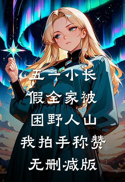 五一小长假全家被困野人山，我拍手称赞无删减版