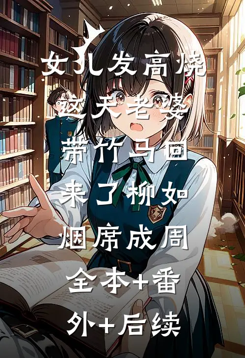女儿发高烧这天老婆带竹马回来了柳如烟席成周:全本+番外+后续