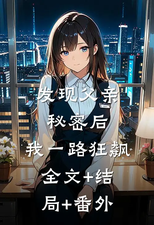 发现父亲秘密后，我一路狂飙全文+结局+番外