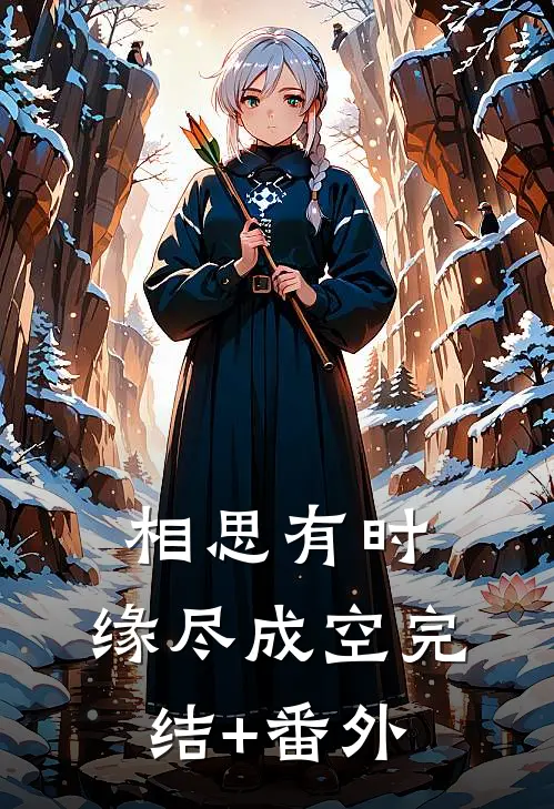 相思有时，缘尽成空完结+番外