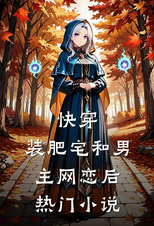 快穿：装肥宅和男主网恋后热门小说