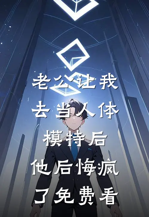 老公让我去当人体模特后，他后悔疯了免费看