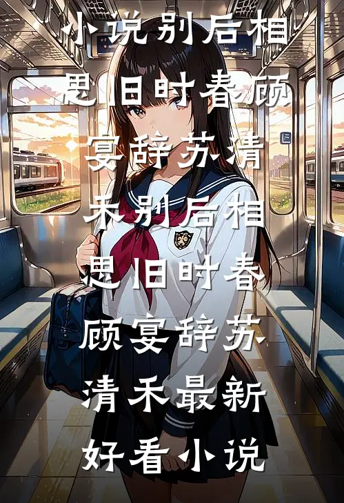重生后，我把当太子妃的福气让给了阿姐免费看