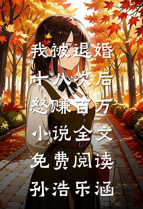 我被退婚十八次后，怒赚百万小说全文免费阅读孙浩乐涵