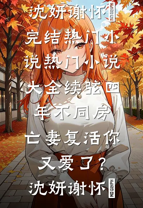 二十岁姑奶奶归来，拯救全家反派孟子辰陆明洲大结局