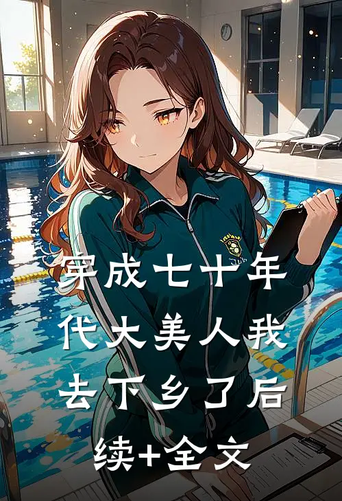 穿成七十年代大美人我去下乡了后续+全文
