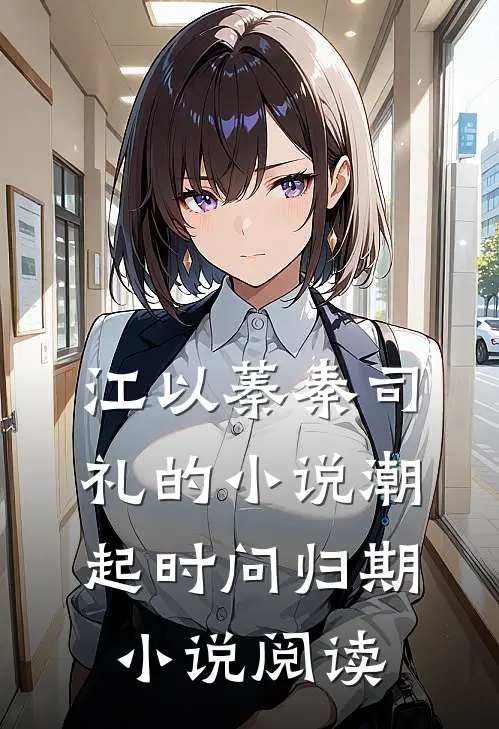 江以蓁秦司礼的小说潮起时问归期小说阅读